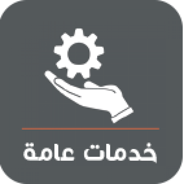 خدمات عامة